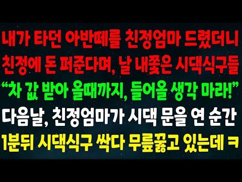 (반전신청사연)내 아반떼를 엄마 드리니 친정에 돈 퍼준다며 날 내쫓은 시댁식구들"차 값 받아 올때까지 들어올 생각마"다음날 엄마가 시댁 문을 연 순간 시댁식구 싹다 무릎꿇고 있는데