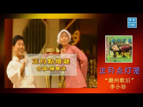 “潮州歌后”李小珍【正月点灯笼】原版CD高清音质