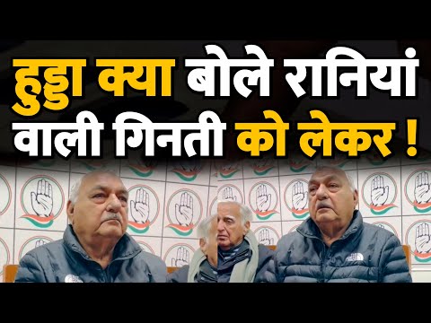 हुड्डा क्या बोले रानियां वाली गिनती को लेकर ! सुनिए ! Haryana