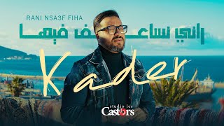 Cheb Kader Wahrani - Rani Nsa3f Fiha [Lyric Video] (2025) / الشاب كادر وهراني - راني نساعف فيها