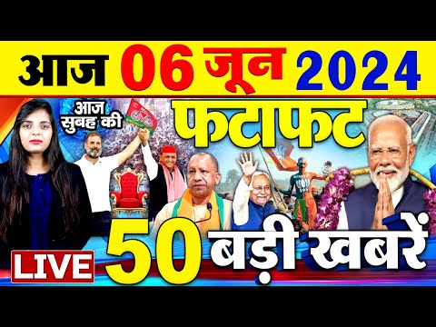 Latest News Updates : आज की बड़ी खबरें  | Today Latest Breaking News | Top Headlines- 06 June 2024