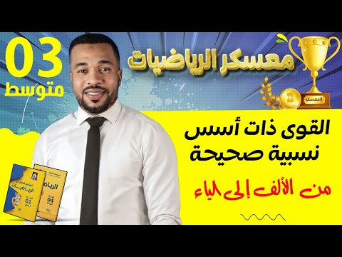 معسكر الرياضيات 🥇| القوى ذات أسس نسبية صحيحة - من الألف إلى الياء| الثالثة متوسط