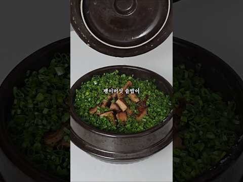 팽이버섯으로 솥밥을 만들면