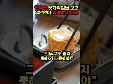 [해외반응] 한국인 젓가락질을 보고 일본인이 충격받은 이유
