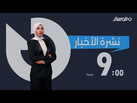 نشرة أخبار التاسعة من تلفزيون المسار