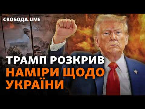 Мир чи капітуляція: нові заяви Трампа про Україну. Гренландія і Канада наступні? | Свобода Live