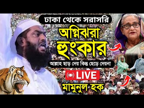 Live 🔴ঢাকা গেন্ডারিয়া থেকে সরাসরি আল্লামা মামুনুল হকের অগ্নিঝরা বক্তব্য, 14/09/2024/