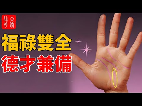 能擁有這幾種手紋的人，一生成功多金，才華洋溢，福祿雙全,德才兼備！