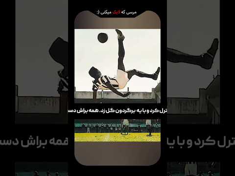 این پسر انقدر فقیر بود که با انبه فوتبال بازی میکرد 🥭! اما وقتی بزرگ شد چیزایی رخ داد که شوکه میشید🤯