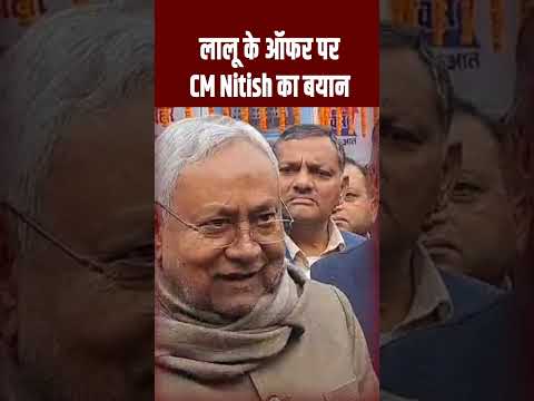 Lalu Yadav के ऑफर पर CM Nitish Kumar का आया बड़ा बयान,सुनिए क्या कहा