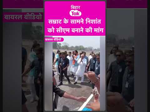 Nitish Kumar рдФрд░ Samrat Chaudhary рдХреЗ рд╕рд╛рдордиреЗ Nishant рдХреЛ CM рдмрдирд╛рдиреЗ рдХреА рдорд╛рдВрдЧ | Bihar Tak