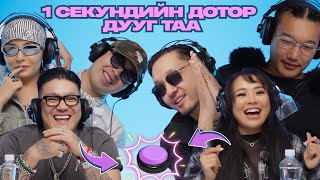 1 СЕКУНДИЙН ДОТОР ДУУГ ТАА // MAAMUU NAASH IR // МААМУУ НААШ ИР EP3