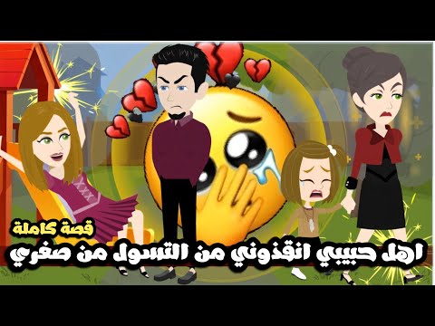 اهل حبيبي انقذوني من التسول من صغري من وانا عندي ٦ سنين| قصة كاملة