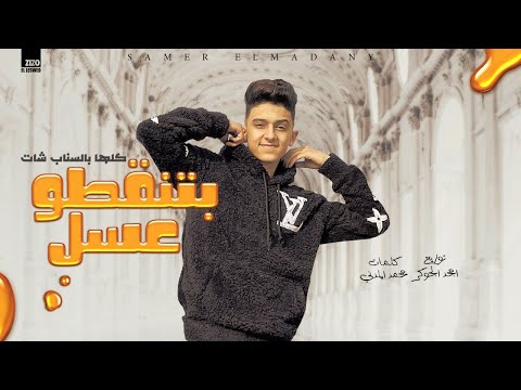 سامر المدنى - مهرجان بتنقطوا عسل ( كلها بالاسناب شات ) Samer Elmedany - Betnakto 3asal 2022