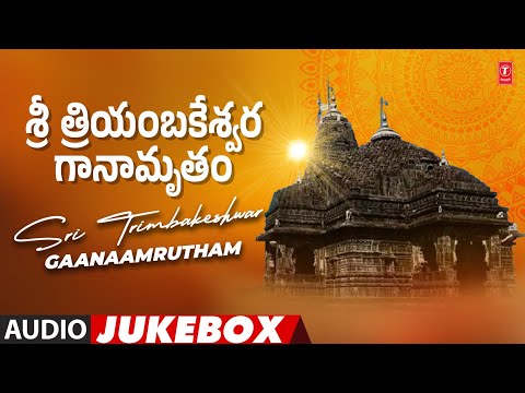 SRI TRIMBAKESHWAR GAANAAMRUTHAM - శ్రీ త్రియంబకేశ్వర గానామృతం |  Audio Jukebox Song | Devotional 🙏🙏