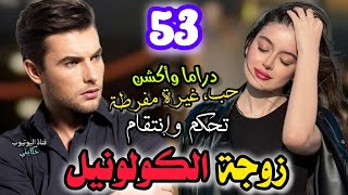زوجة كولونيل 😍 أحداث واعرين 🔥🔥