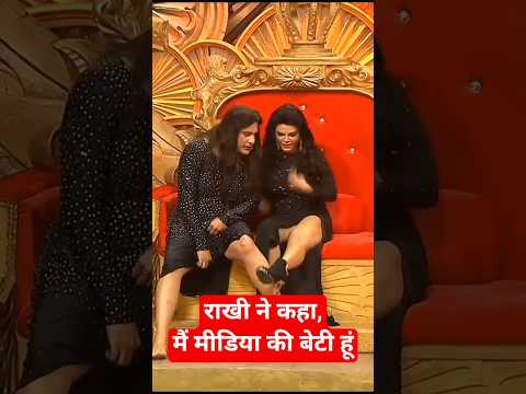 राखी ने कहा, मैं मीडिया की बेटी हूं #comedy