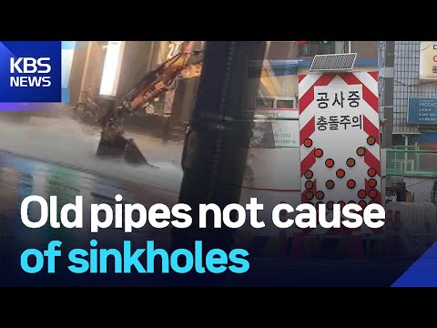 Old pipes not cause of sinkholes / KBS  2025.06.26.