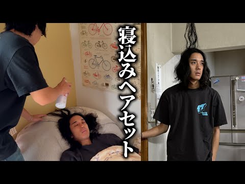 不眠症がやっと寝たので勝手にヘアセットしてあげてみたwwwww