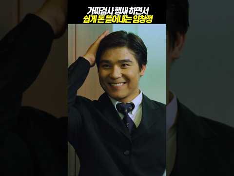 가짜검사 행세 하면서 쉽게 돈 뜯어내는 연기의 신 임창정 #엑스트라 #임창정