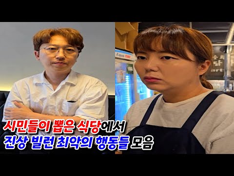 식당 진상 빌런들의 욕 나오는 최악의 행동들