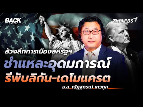 ล้วงลึกการเมืองสหรัฐฯ ชำแหละอุดมการณ์ "รีพับลิกัน-เดโมแครต" | Back To Basics | EP. 25