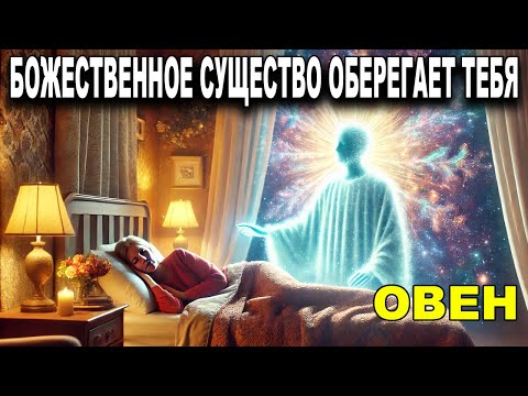 ОВЕН ♈ НЕЧТО ЗАГАДОЧНОЕ ПОЯВЛЯЕТСЯ И СМЕТАЕТ ПОЛОСУ НЕУДАЧ 🌟 ВОЛНА ИЗОБИЛИЯ НАПОЛНИТ ТВОЙ ДОМ 💰🏡