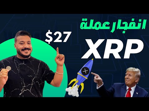 ما سبب انفجار عملة XRP🚀 و هل ستستمر في الارتفاع في المستقبل