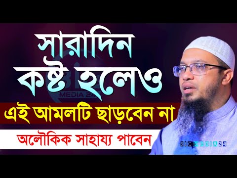 প্রতিদিন আমলটি ১বার হলেও করুন ইনশাল্লাহ, শায়খ আহমাদুল্লাহ, তাং Dec 21, 2024