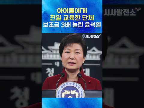 아이들에게 친일 교육한 단체에 보조금 3배 늘린 윤석열