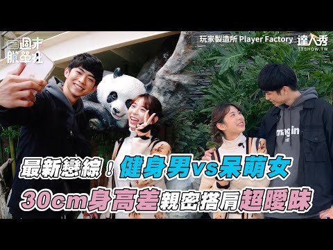 【最新戀綜！健身男vs呆萌女30cm 身高差親密搭肩超曖昧】｜《週末脫單社#2》｜ @玩家製造所 Player Factory  ｜台灣達人秀