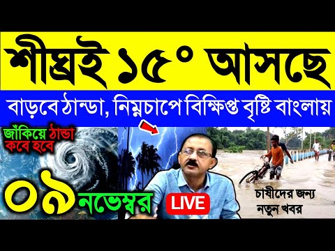 🔴Live শীঘ্রই ১৫° আসছে, ঠান্ডা বাড়বে বাংলায়, নিম্নচাপে বৃষ্টি বাংলায়, ঘূর্ণিঝড় কি হবে? Weather