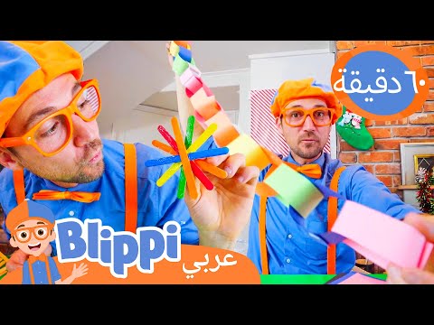 فنون وحرف عيد الميلاد من بليبي | برنامج بليبي التعليمي *Arts & Craft* 🌲| Blippi - بليبي بالعربي