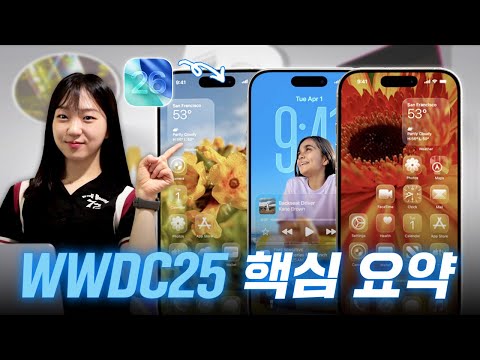 다 바뀐 애플! WWDC25 리뷰 | 대대적인 OS변화, iOS26, macOS Tahoe, iPadOS, 새로운 투명 디자인, 애플인텔리전스, 실시간 번역, 운동버디