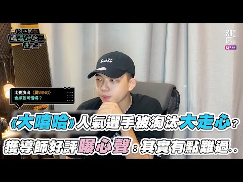 【《大嘻哈》人氣選手被淘汰大走心？獲導師好評曝心聲：其實有點難過⋯】   @潮癮 Chilling