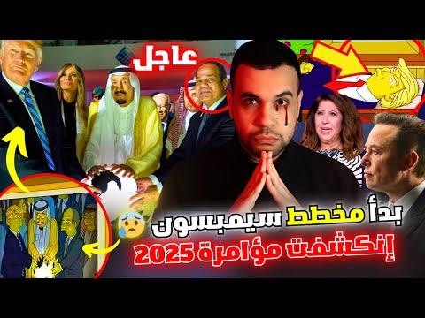 أمريكا و البلاد العربية استعدوا تنبؤات ذا سيمبسون 2025 تتحقق و إيلون ماسك إلهنا الجديد سيخرج من مصر!