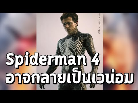 Spiderman 4 อาจกลายเป็น Venom จากรูปใหม่ของ Concept Artist - Comic World Daily Spiderman 4 อาจกลายเป็น Venom จากรูปใหม่ของ Concept Artist - Comic World Daily