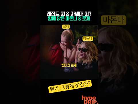 레전드 퀸 & 차세대 퀸? 마돈나 만난 로제