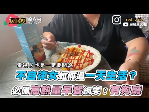 【不自律女如何過一天生活？  必備高熱量早餐網笑：有夠廢 】｜@居居厚