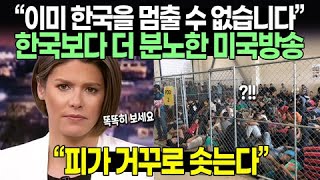"이미 한국을 멈출 수 없습니다" 한국보다 더 분노한 미국방송