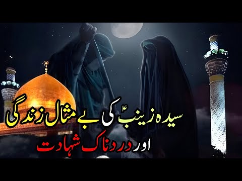 Bibi Zainab Shahadat|Waqia| Zainab Binte Ali | Bibi Zainab Ka Mojza | Karbala Ka Waqia |Imam Hussain