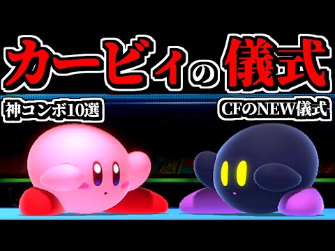 【世界初】ガチ勢の「カービィ儀式」がヤバすぎる件ｗｗ【スマブラSP】