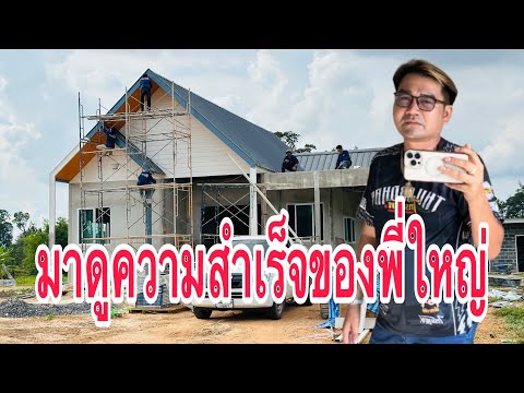 ความสำเร็จของคนขยัน พี่ใหญ่ ของบ้านสาวน้อย สาวน้อย