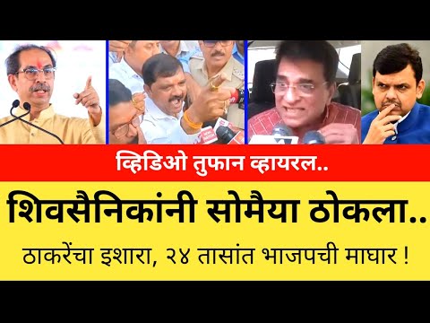 सोमैया शिवसैनिकांचे फटके खाता खाता वाचला.. व्हिडिओ व्हायरल Thackeray vs Kirit Somaiya l viral video