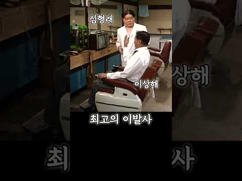 1980년대 최고 이발사의 면도 실력(理髮所 barbershop) #심형래