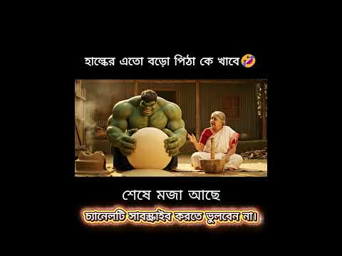 গ্রামে Hulk এর কাণ্ড! 🤯 বিশাল কলসি বয়ে আনে, আবার পিঠা বানাতে গিয়ে হুলুস্থুল 😂 #shorts