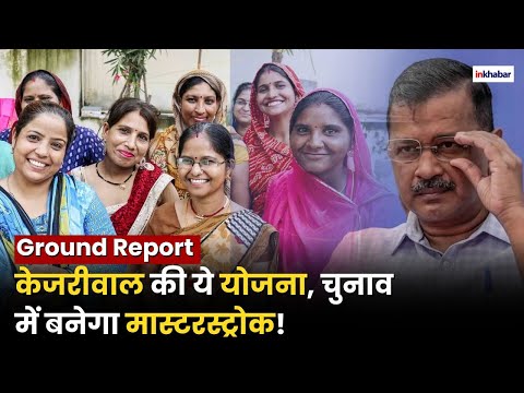 Delhi Ground Report: केजरीवाल की ये योजना चुनाव में बनेगी रामबाण! | Kalkaji Assembly | CM Atishi