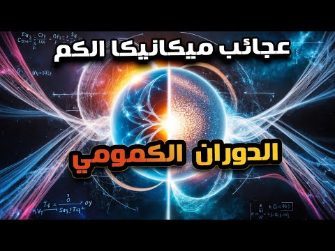 ظاهرة الغزل الكمومى..خطأ شائع عند 99.99 % من الناس – الكل يظن أن الالكترونات تدور!