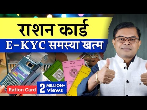 राशन कार्ड का E-KYC कराना कितना जरूरी है✍️ Ration Card E-KYC News Today🔥  