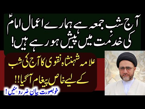 Shab e Jumma Hamare Amaal Imam Ki khidmat main Paish ...| Allama Syed Shehanshah Hussain Naqvi